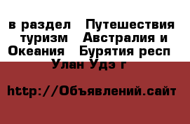  в раздел : Путешествия, туризм » Австралия и Океания . Бурятия респ.,Улан-Удэ г.